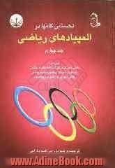 نخستین گامها در المپیادهای ریاضی ویژه: دانش آموزان مراکز استعدادهای درخشان، داوطلبان شرکت در المپیادهای ریاضی و دانش آموزان ...