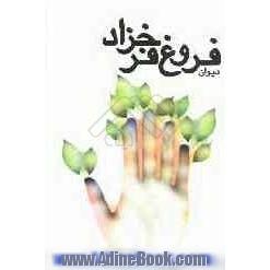 دیوان فروغ فرخزاد: اسیر، دیوار، عصیان، تولدی دیگر، ایمان بیاوریم به آغاز فصل سرد