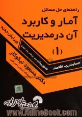 راهنمای حل مسائل آمار و کاربرد آن در مدیریت [1]