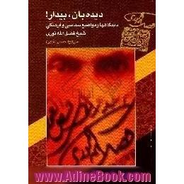 دیده بان بیدار!،  دیدگاهها و مواضع سیاسی و فرهنگی شیخ فضل الله نوری