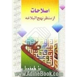 اصلاحات از منظر نهج البلاغه