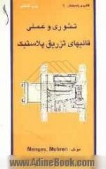 تئوری و عملی قالبهای تزریق پلاستیک