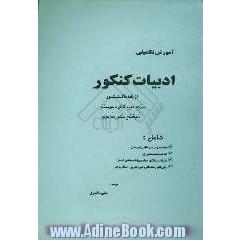 آموزش تکمیلی ادبیات کنکور: از پایه تا کنکور: برای دوره کامل دبیرستان، داوطلبان کنکور سراسری...