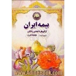 بیمه ایران از فروهر تا عباس زادگان،  شامل تاریخ بیمه در ایران و شرکت سهامی بیمه ایران از شروع