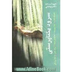 سرود یکتاپرستی: فلسفه نماز، تغییر قبله، زبان نماز، نماز وسطی، نماز چیست 