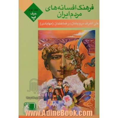 فرهنگ افسانه های مردم ایران(جلد دوم حرف پ)