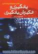 نگاهی به عوامل فردی و اجتماعی در یادگیری و انگیزش یادگیری