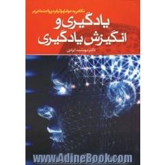 نگاهی به عوامل فردی و اجتماعی در یادگیری و انگیزش یادگیری