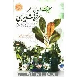 معجزات درمانی عرقیات گیاهی: توصیف خاصیت های تقطیری و میزان مصرف تقویتی و درمانی عرقیات گیاهی