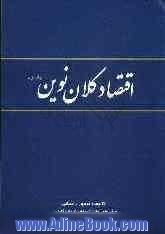 اقتصاد کلان نوین: براساس بازنگری درس اقتصاد کلان دوره کارشناسی دانشکده اقتصاد دانشگاه تهران