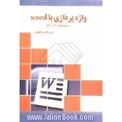 واژه پردازی با Word نسخه های 2007 و 2010