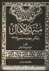 متن کامل منتهی الامال یا زندگانی و شرح احوال چهارده معصوم (ع)