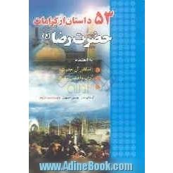 53 داستان از کرامات حضرت رضا (ع) به انضمام - زندگانی آن حضرت - راه و روش سیر و سفر - آداب و اهمیت زیارت