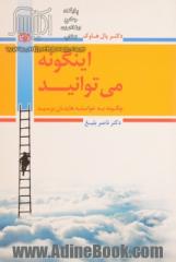 اینگونه می توانید: چگونه به خواسته هایتان برسید 