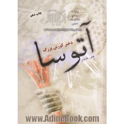 آتوسا دختر کورش بزرگ