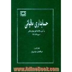 حسابداری مالیاتی همراه با آخرین اصلاحات مجلس شورای اسلامی