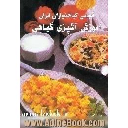 آموزش آشپزی گیاهی