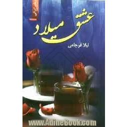 عشق میلاد