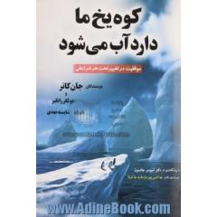 کوه یخ ما دارد آب می شود: تغییر و موفقیت تحت هر شرایطی