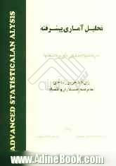 تحلیل آماری پیشرفته: همراه با سوالات کنکور دکتری دانشگاهها
