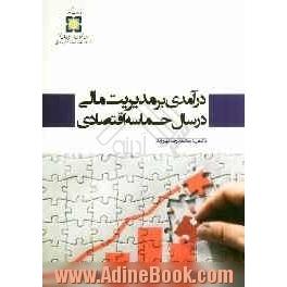 درآمدی بر مدیریت مالی در سال حماسه اقتصادی