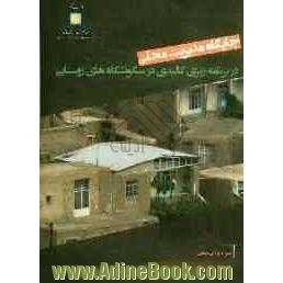 جایگاه مدیریت محلی در برنامه ریزی کالبدی سکونتگاه های روستایی ایران