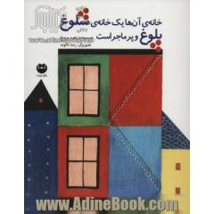 خانه ی آن ها یک خانه ی شلوغ پلوغ و پرماجراست