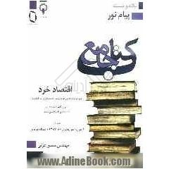 کتاب جامع اقتصاد خرد (ویژه رشته های مدیریت، حسابداری و اقتصاد) شرح نکته به نکته درس، تست های طبقه بندی شده و آزمون های پله ای، بانک سوالات پیا