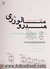 هیدرومتالورژی: کتاب مرجع درسی - جلد اول : کلیات و لیچینگ کانی های مختلف