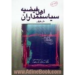 سیاستمداران اهل فیضیه،  بررسی،  نقد،  پیشینه و عملکرد جامعه روحانیت مبارز تهران