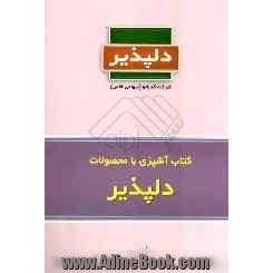 کتاب آشپزی دلپذیر