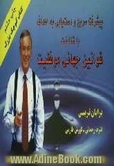 کتاب کوچک بزرگ: پیشرفت سریع و دست یابی به اهداف با شناخت قوانین جهانی موفقیت