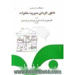 سوالات تخصصی کنکور کاردانی مدیریت خانواده برای داوطلبان ورود به دانشگاه آزاد اسلامی