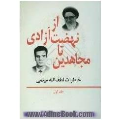 از نهضت آزادی تا مجاهدین: خاطرات لطف الله میثمی