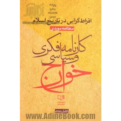 افراط  گرایی در تاریخ اسلام مطالعه ی موردی کارنامه ی فکری و سیاسی خوارج