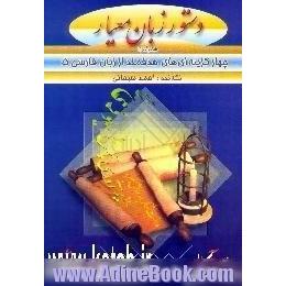 دستور زبان معیار همراه با چهارگزینه ای های هدفمند زبان فارسی سال سوم