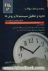 راهنما و بانک سوالات تجزیه و تحلیل سیستم ها و روش ها دانشگاه پیام نور و مراکز عالی: ویژه دانشجویان رشته های مدیریت دولتی، صنعتی و بازرگانی: خل