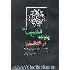 جایگاه اهلبیت (ع) در افغانستان: تحقیقی در تاریخ سیاسی اسلام