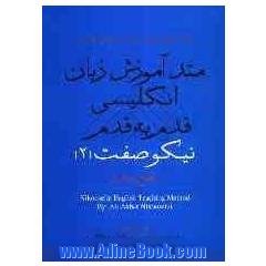 متد آموزش زبان انگلیسی قدم به قدم نیکوصفت (2)