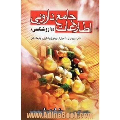 اطلاعات جامع دارویی "داروشناسی"شامل: بیش از 600 عنوان دارو با شرح کامل