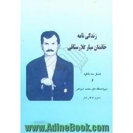 زندگی نامه خاندان میار کلارستاقی شامل،  سه خاطرات از،  آقایان میرزا عبداله خان - محمدامین خان -