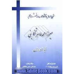 شرح احوال و آثار علامه و دانشمند فقید مرحوم میرزا محمد طاهر تنکابنی