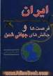 ایران: فرصت ها و چالش های جهانی شدن