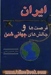 ایران: فرصت ها و چالش های جهانی شدن