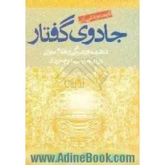 جادوی گفتار،  ذهنیت فرهنگی و نظام معانی در انتخابات دوم خرداد