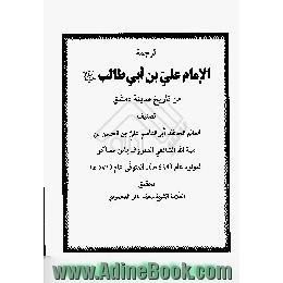 ترجمه الامام علی بن ابی طالب علیه السلام من تاریخ مدینه دمشق