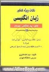 نکات ویژه کنکور (زبان انگلیسی): کنکور - پیش دانشگاهی - دبیرستان، شامل: نکات ویژه گرامری - لغات و اصطلاحات همراه با 600 تست ...