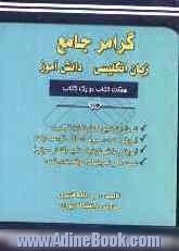 گرامر جامع زبان انگلیسی دانش آموز (8 کتاب در یک کتاب) شامل: توضیح کامل نکات گرامری، آموزش لغت، حروف اضافه، قواعد دیکته انگلیسی، آموزش علائم فو