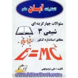 سوالات چهارگزینه ای شیمی 3 مطابق با استاندارد کنکور