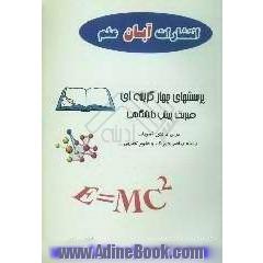 پرسشهای چهارگزینه ای فیزیک پیشدانشگاهی "برای دانش آموزان رشته ریاضی فیزیک و علوم تجربی"